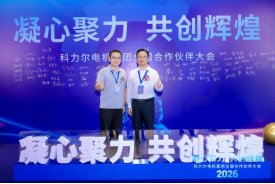 喜报｜清正源华荣获科力尔电机集团“金牌供应商”奖