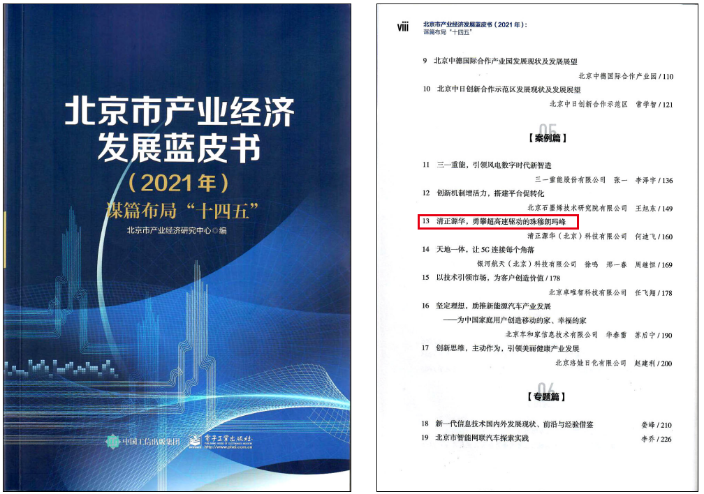 清正源华入选《北京市产业经济发展蓝皮书》(图1)