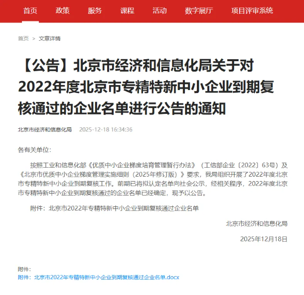 喜报！清正源华顺利通过北京市“专精特新”中小企业复核，技术实力再获肯定！(图1)