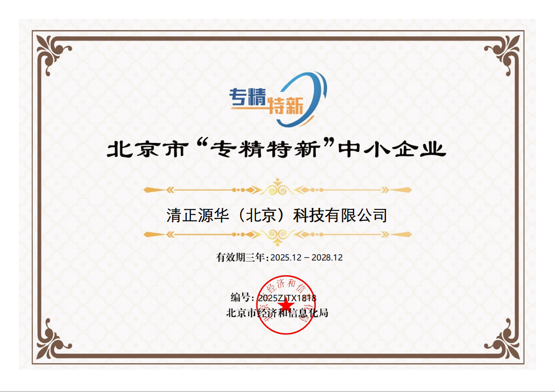 喜报！清正源华顺利通过北京市“专精特新”中小企业复核，技术实力再获肯定！(图3)