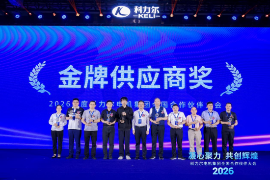 喜报｜清正源华荣获科力尔电机集团“金牌供应商”奖(图3)